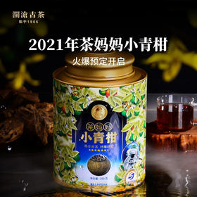 澜沧古茶2021年小青柑  青柑浓郁清香解腻 送礼体面节日 陈皮普洱茶熟茶罐装250克