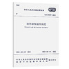 砌体结构通用规范 GB55007-2021 商品缩略图0
