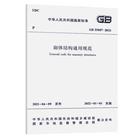 砌体结构通用规范 GB55007-2021