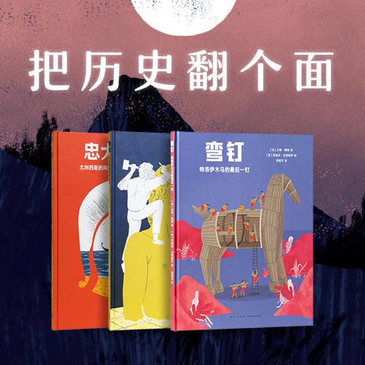 把历史翻个面 名人故事与文学传奇的重新演绎 诗意绘本 忠犬 奇石 弯钉 读小库 5-12岁 商品图0