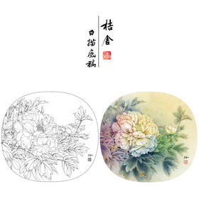 【有步骤、大彩图】郑玲玲工笔画白描底稿小品《清夏》牡丹初学者临摹花鸟线稿ZL78
