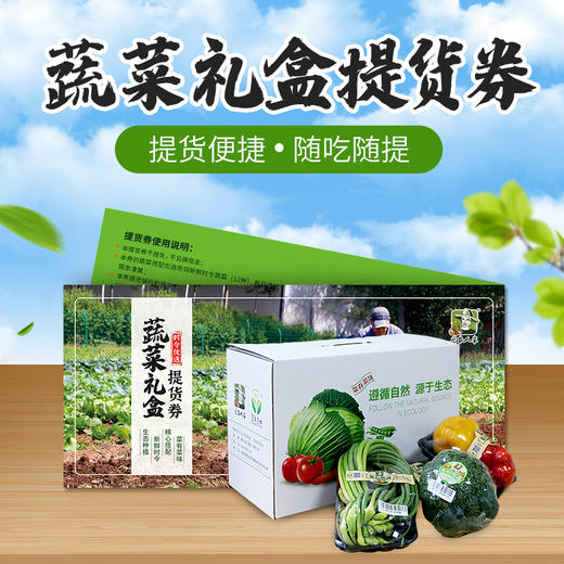 全年使用 蔬菜礼盒券 12种新鲜时令蔬菜新鲜现采  提货方便 京津冀包邮 商品图1