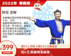 2022年寒假班-新疆舞基础班【阿发】