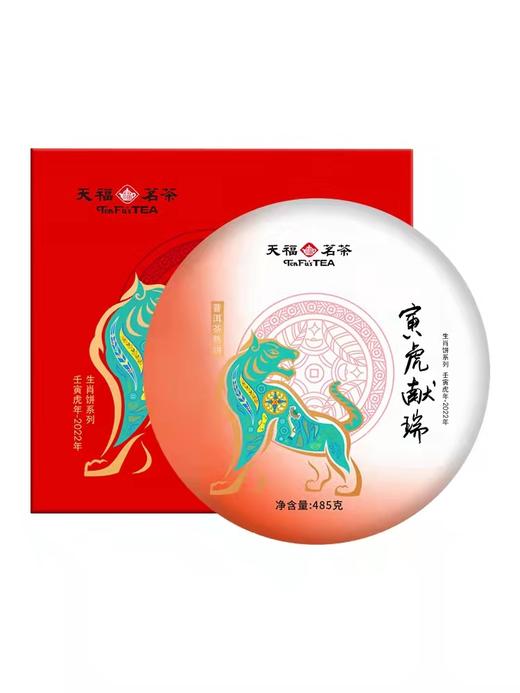 美丽市场-天福茗茶寅虎献瑞普洱熟茶485克 商品图0