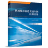 978-7-113-28163-2 快速城市轨道交通车辆检修实务 商品缩略图0