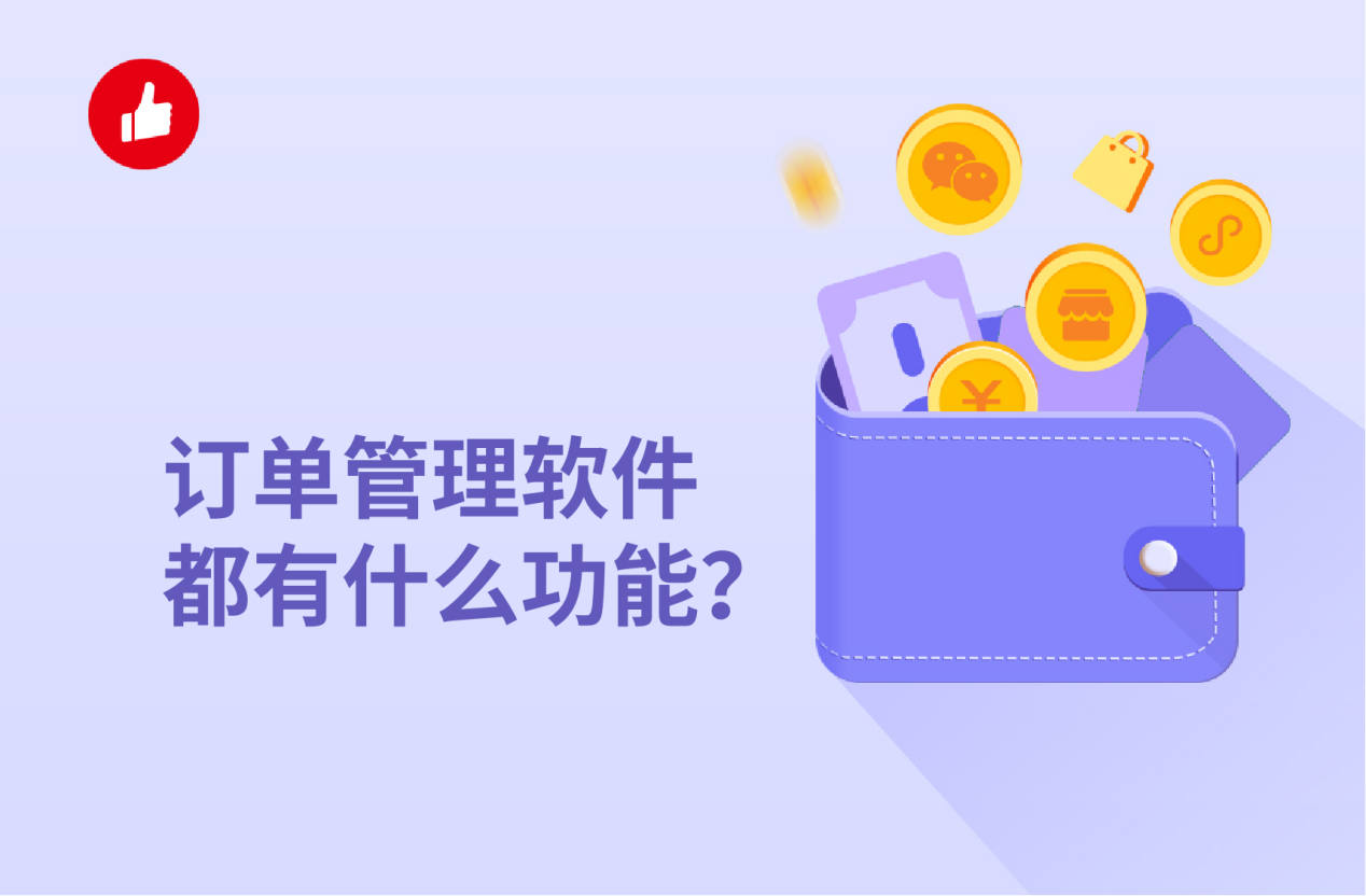 订单管理<em>软件</em>都有什么功能？订单管理<em>软件</em>好用吗？