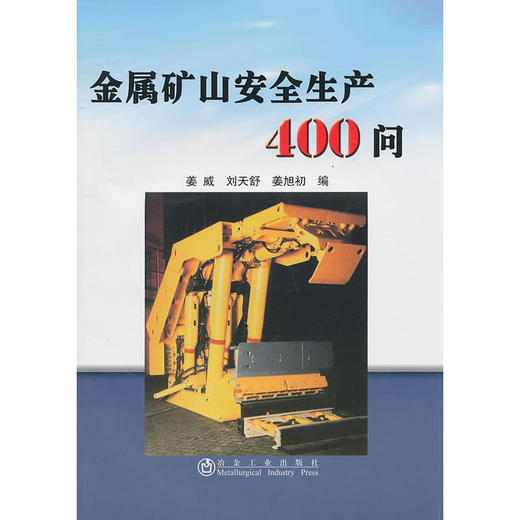 金属矿山安全生产400问/姜威 商品图0