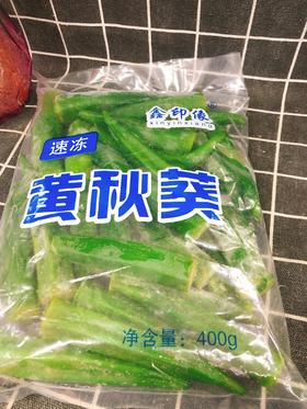 冻秋葵两袋（拼团）