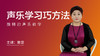 声乐学习巧方法 商品缩略图0