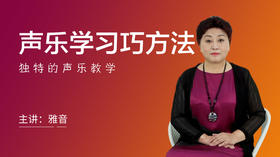 声乐学习巧方法