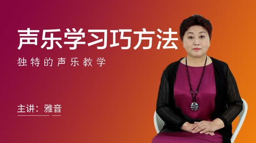 声乐学习巧方法 商品图0