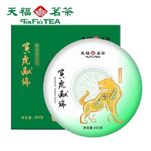 美丽市场-天福茗茶寅虎献瑞生普 485克 商品图0