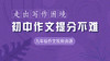 初中作文提分不难 九年级作文视频资源 走出写作困境 商品缩略图0