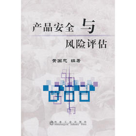 产品安全与风险评估/黄国忠