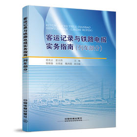 978-7-113-22330-4 客运记录与铁路电报实务指南（列车部分）