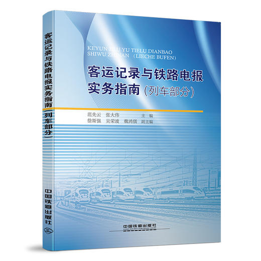 978-7-113-22330-4 客运记录与铁路电报实务指南（列车部分） 商品图0