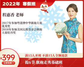 2022年寒假班-旗袍走秀基础班【程惠香】