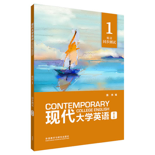 现代大学英语（第三版）精读1同步测试 外研社 商品图0