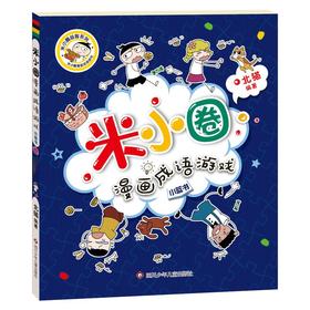 小蓝书/米小圈漫画成语游戏/米小圈益智系列