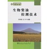 生物柴油检测技术/苏有勇 商品缩略图0