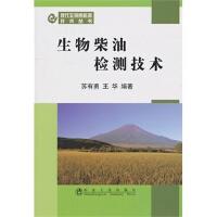 生物柴油检测技术/苏有勇