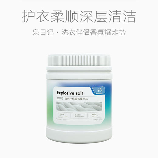 【2罐更优惠】泉日记爆炸盐洗衣服强白衣去污渍去黄增白德国配方洁净活氧超大家用装1.1KG/罐 商品图1