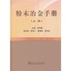 粉末冶金手册(上册)(精)/韩凤麟 商品缩略图0