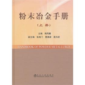 粉末冶金手册(上册)(精)/韩凤麟