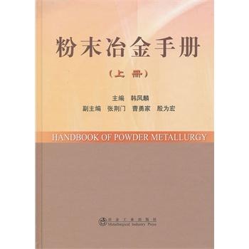 粉末冶金手册(上册)(精)/韩凤麟 商品图0