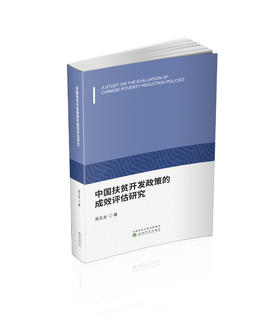 中国扶贫开发政策的成效评估研究