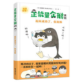 正能量企鹅系列 起床成功了，你真棒