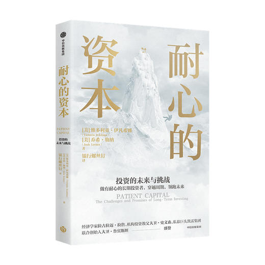耐心的资本 维多利亚伊凡希娜等著 以机构投资者视角和私募基金视角 解读长期投资的未来与挑战 中信出版 商品图1