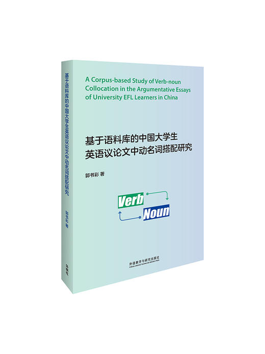 基于语料库的中国大学生英语议论文中动名词搭配研究 商品图1