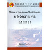 (英文版)有色金属矿床开采(高等)/占丰林 商品缩略图0