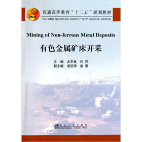 (英文版)有色金属矿床开采(高等)/占丰林