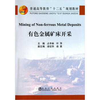 (英文版)有色金属矿床开采(高等)/占丰林 商品图0