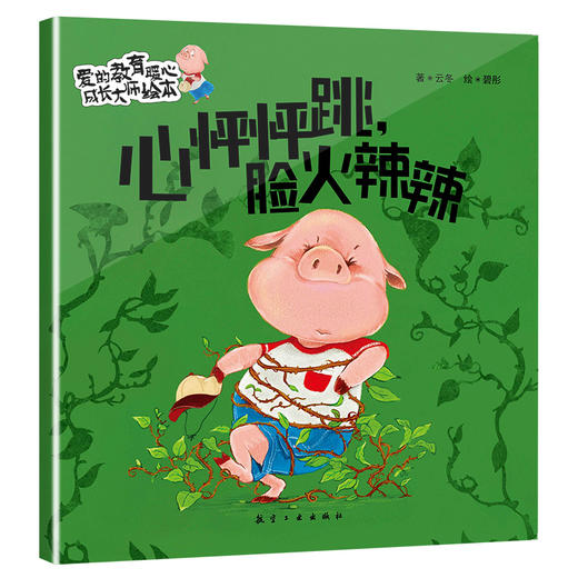 《爱的教育暖心成长大师绘本》（10本） 商品图3