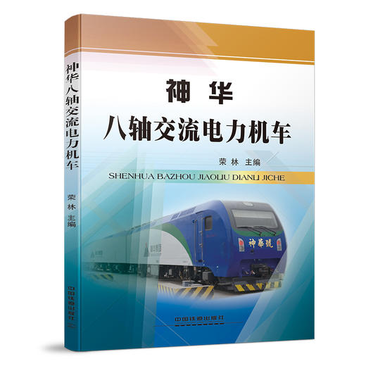 978-7-113-19805-3 神华八轴交流电力机车 商品图0