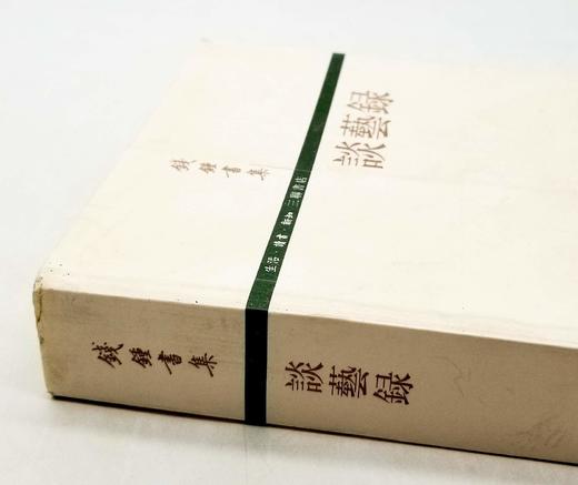 《谈艺录》，钱锺书著 商品图1