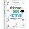 给中学生的极简化学课 商品缩略图0