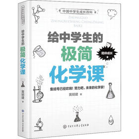 给中学生的极简化学课