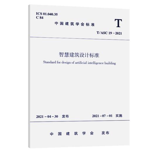 智慧建筑设计标准T/ASC 19-2021 商品图4