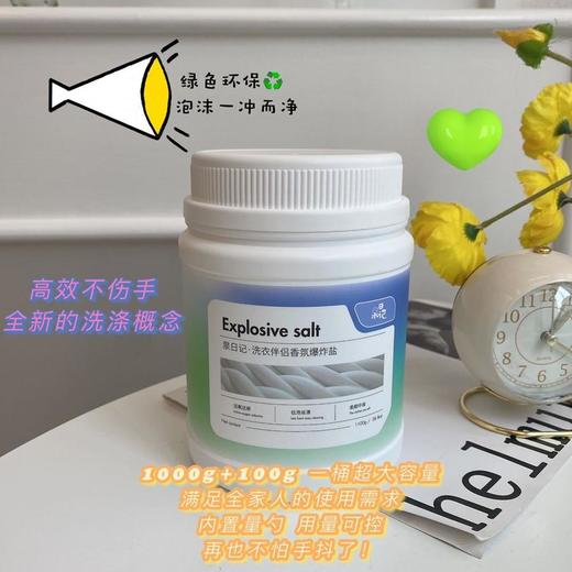 【2罐更优惠】泉日记爆炸盐洗衣服强白衣去污渍去黄增白德国配方洁净活氧超大家用装1.1KG/罐 商品图3