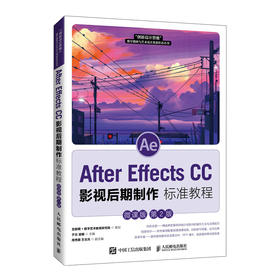 After Effects CC影视后期制作标准教程 微课版 第2版
