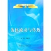 流体流动与传热(高职高专)/刘敏丽 商品缩略图0
