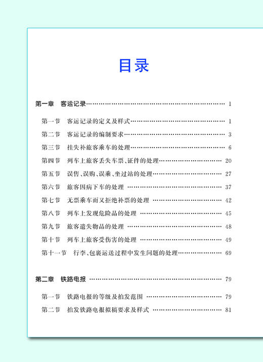 978-7-113-22330-4 客运记录与铁路电报实务指南（列车部分） 商品图1