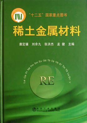 稀土金属材料(精)/唐定骧