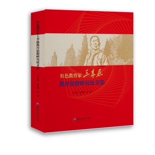 红色教育家王季愚教育思想研究论文集 商品图0