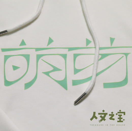 【人文之宝】萌芽文化衫（鲁迅《萌芽》手迹 600克银狐绒 宽松套头卫衣 口袋弧形设计大且深） 商品图4