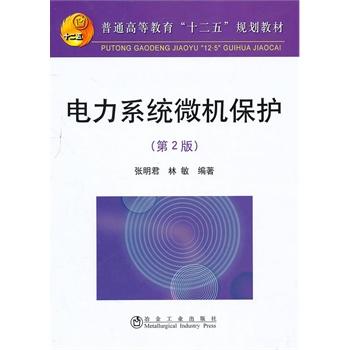 电力系统微机保护(第2版)(高等)/张明君 商品图0